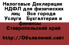 Налоговые Декларации 3-НДФЛ для физических лиц  - Все города Услуги » Бухгалтерия и финансы   . Ставропольский край